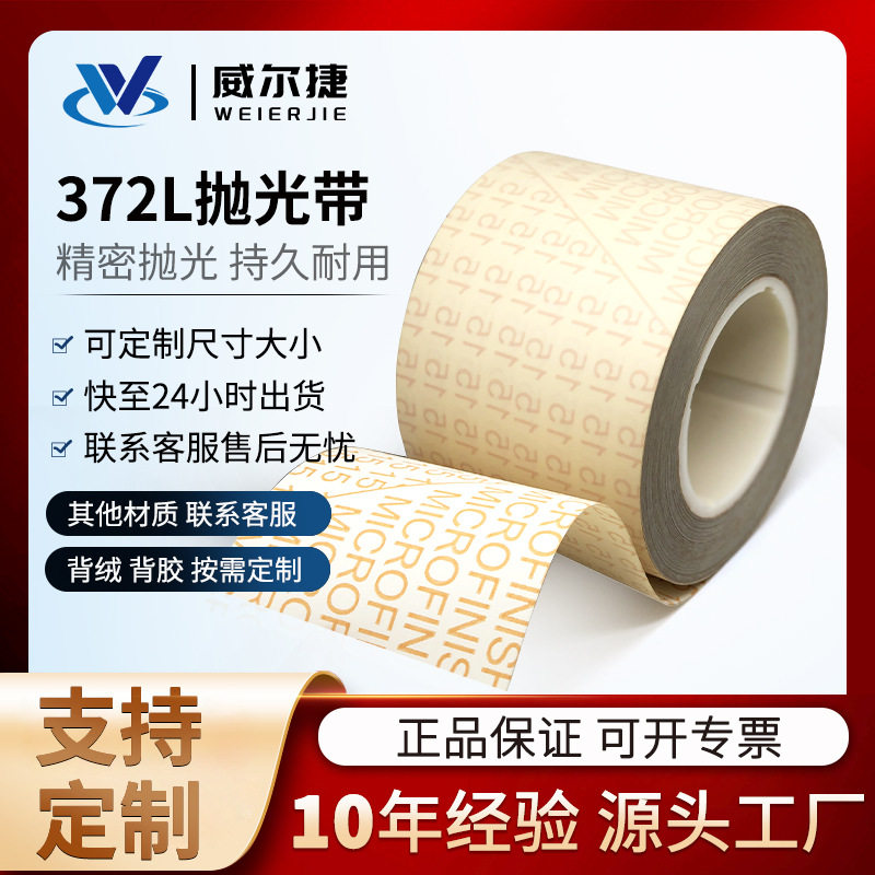 厂家砂带 372L精密研磨100U抛光砂纸卷80mic曲轴辊轴液压杆