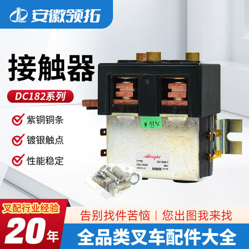 DC182电磁继电器叉车配件