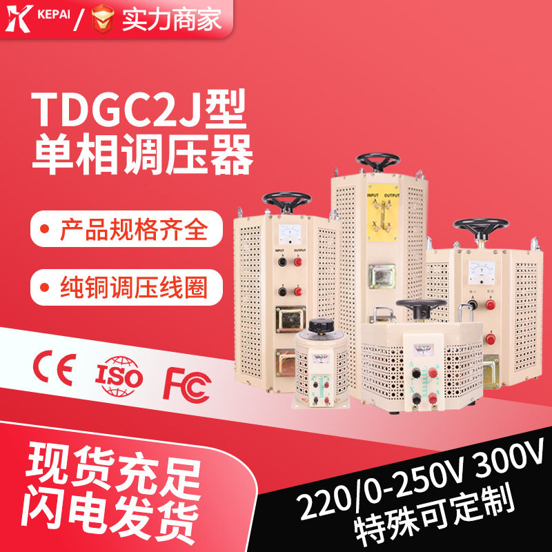 科派全铜接触式调压器TDG