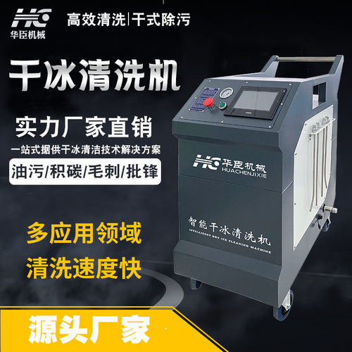 华臣干冰清洗机洗松香助