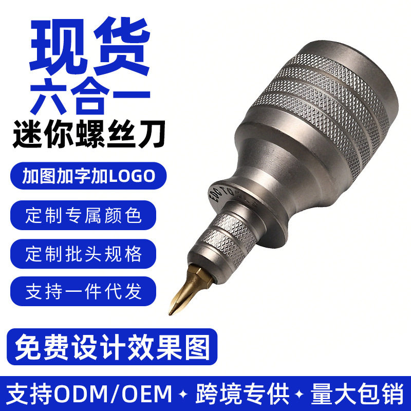 现货6合一迷你小号螺丝刀套装组合便携式小钢炮铝合金手柄S2批头