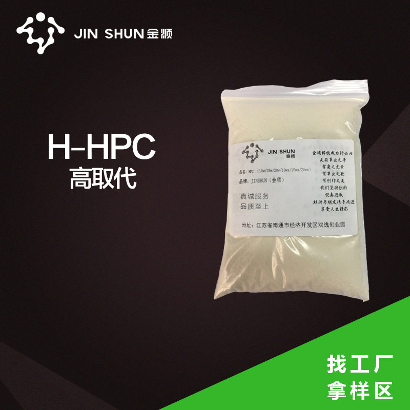 【工厂拿样】高取代羟丙基纤维素H-HPC500g/袋粉末增稠剂脱漆剂