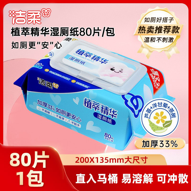 洁柔湿厕纸精华厕所专用湿纸巾温和清洁可入马桶湿巾1包共80片ms,洗护清洁剂/卫生巾/纸/香薰,湿厕纸,淘宝优惠券,粉丝福利购,淘宝优惠卷