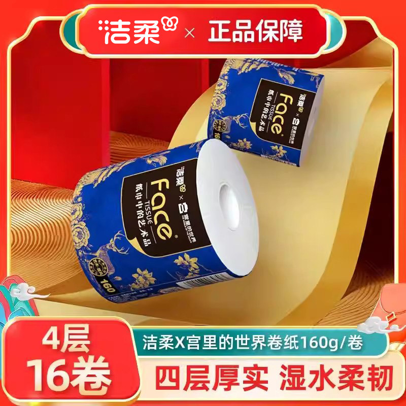 【洁柔】宫里的世界卷纸4层160g有芯卷筒纸整箱厕纸加厚卫生纸巾 - 中顺研洋家居专营店出品