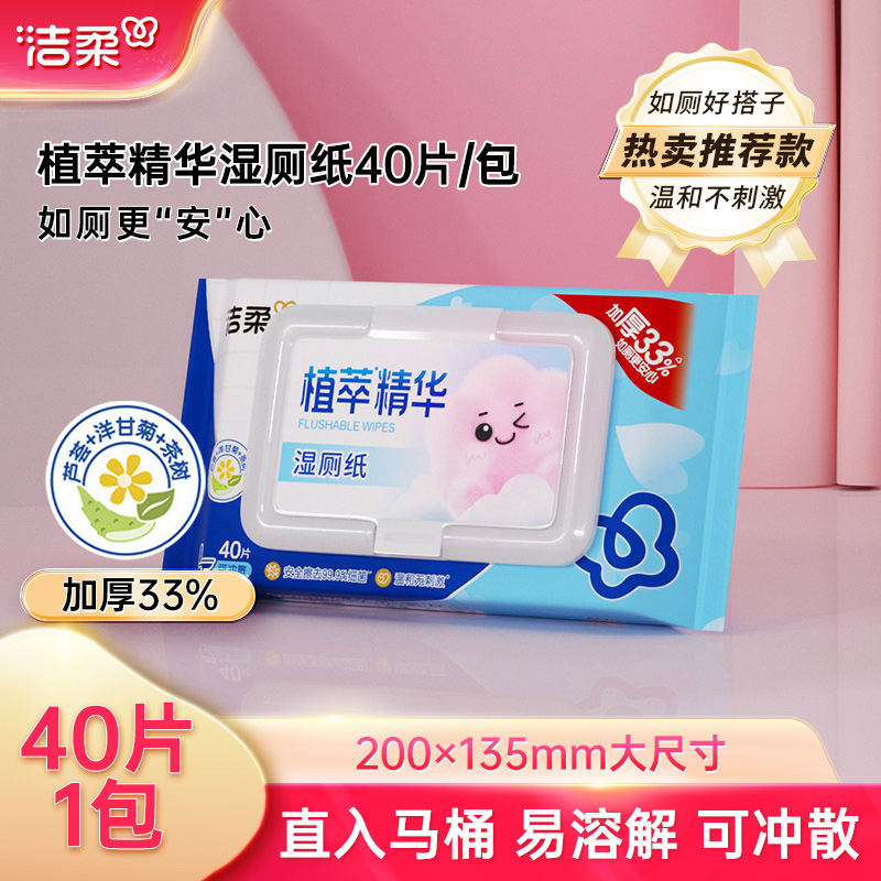 洁柔湿厕纸40片厕所专用湿纸巾