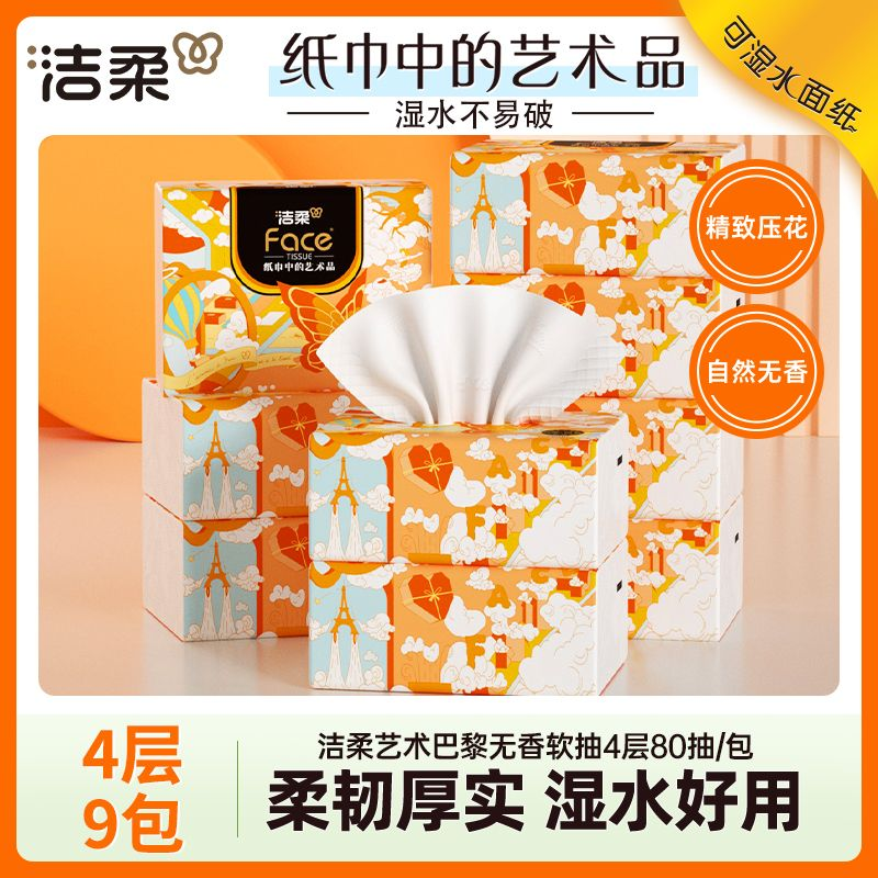 洁柔艺术巴黎抽纸纸巾擦手纸面巾纸4层加厚80抽9包家庭实惠装