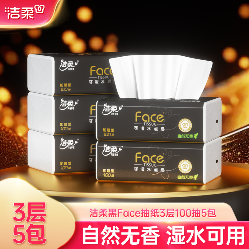 洁柔黑face纸巾抽纸3层100抽5包