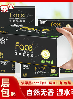 洁柔黑face抽纸3层100抽纸巾餐巾纸家庭优惠装面巾纸卫生纸家用ms