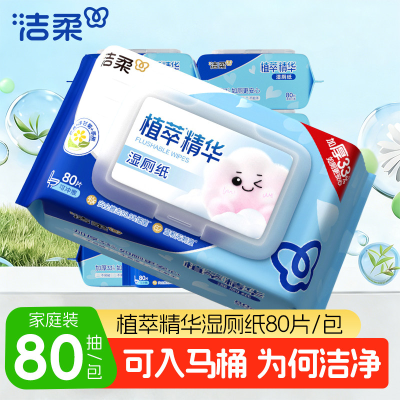 洁柔湿厕纸80片大包家庭实惠整箱厕所专用湿纸巾女士私处清洁湿巾,洗护清洁剂/卫生巾/纸/香薰,湿厕纸,淘宝优惠券,粉丝福利购,淘宝优惠卷