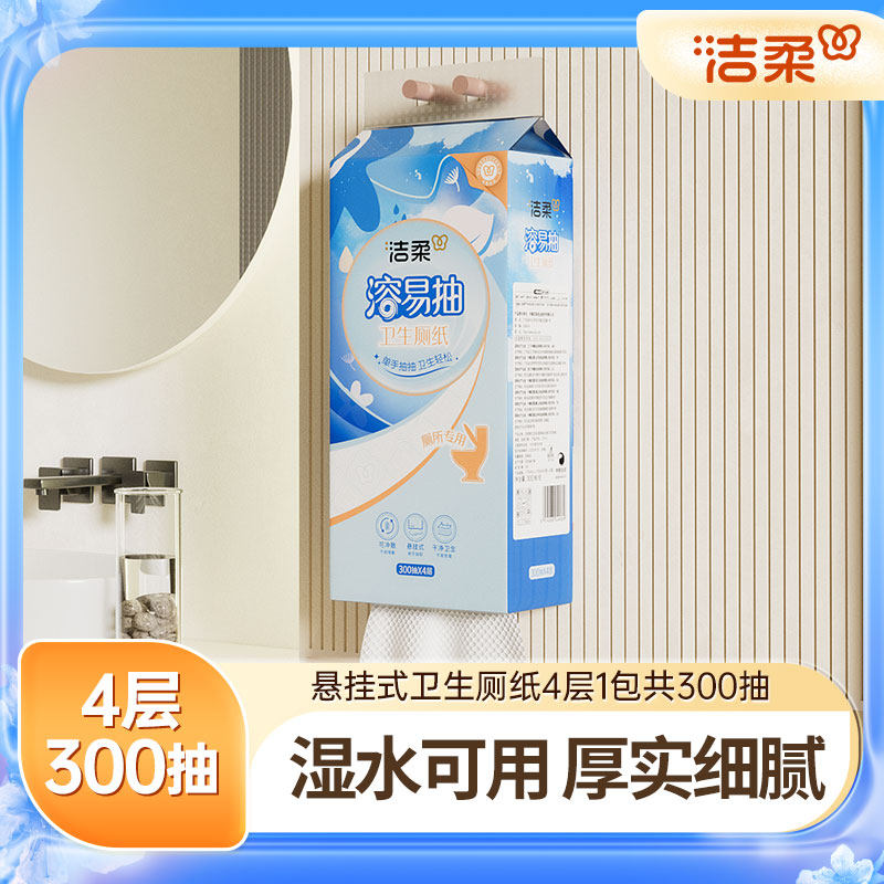 洁柔溶易抽厕纸300抽加厚卫生纸厕所专用悬挂抽取式纸巾可冲马桶