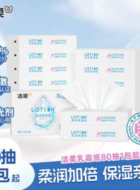 洁柔抽纸Lotion乳霜纸3层80抽柔软保湿纸巾软抽家用保湿纸实惠ms