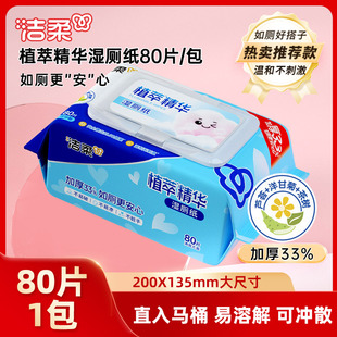 洁柔湿厕纸精华厕所专用湿纸巾抑菌清洁可入马桶湿巾1包共80片ms