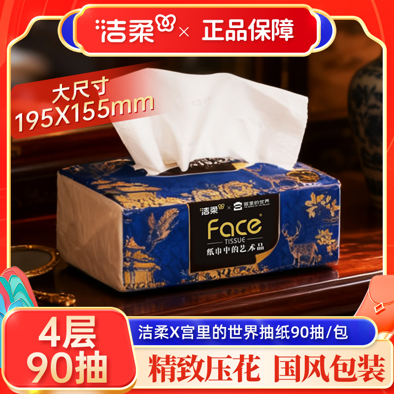 洁柔抽纸艺术X宫里的世界90抽1包