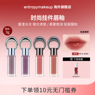 【直播专享】 韩国ENTROPY钥匙扣挂坠唇釉水光感柔雾