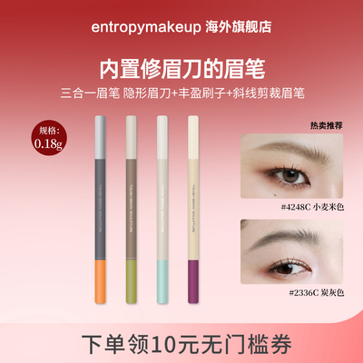 entropy眉笔坚韧眉雕笔眉笔眉膏不脱色自然持久防水防汗三合一笔
