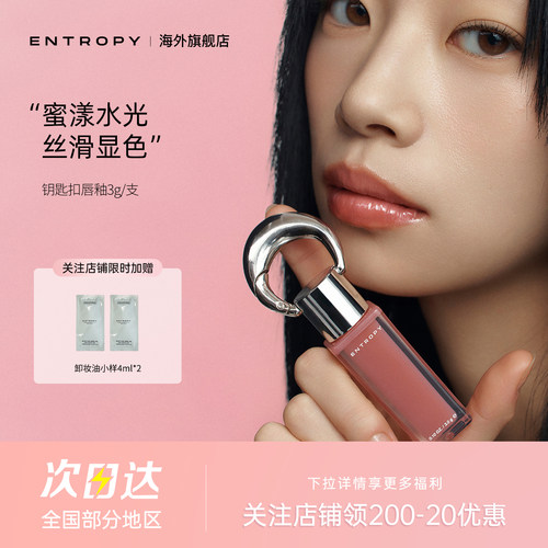 【女生礼物】韩国小众ENTROPY钥匙扣唇釉口红水光镜面保湿滋润