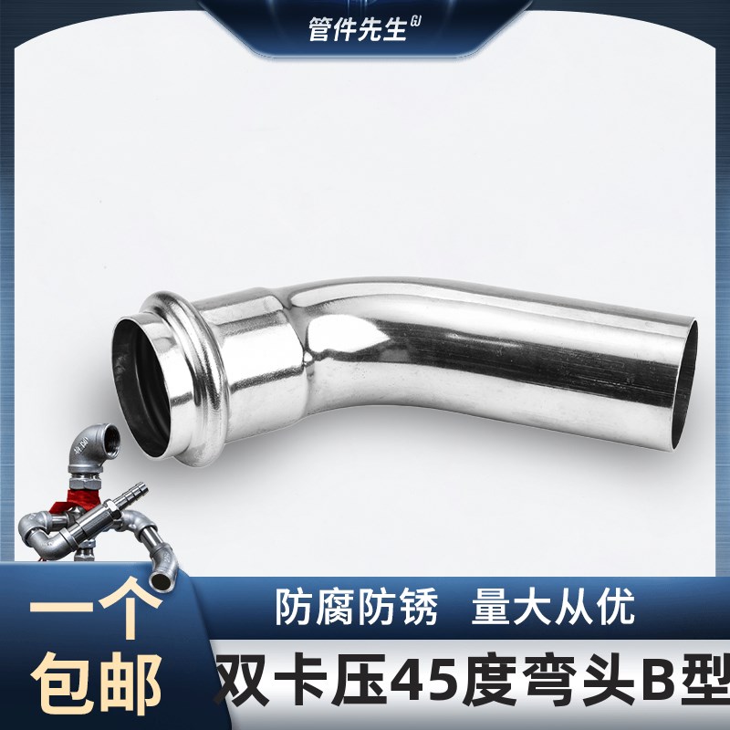 304不锈钢卡压B型45度弯头单头压接弯头家用双卡压90度弯头