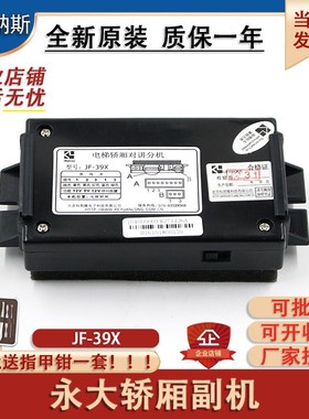 永大电梯轿厢对讲分机JF-39X电梯轿内轿厢话机JF-39X电梯配件全新