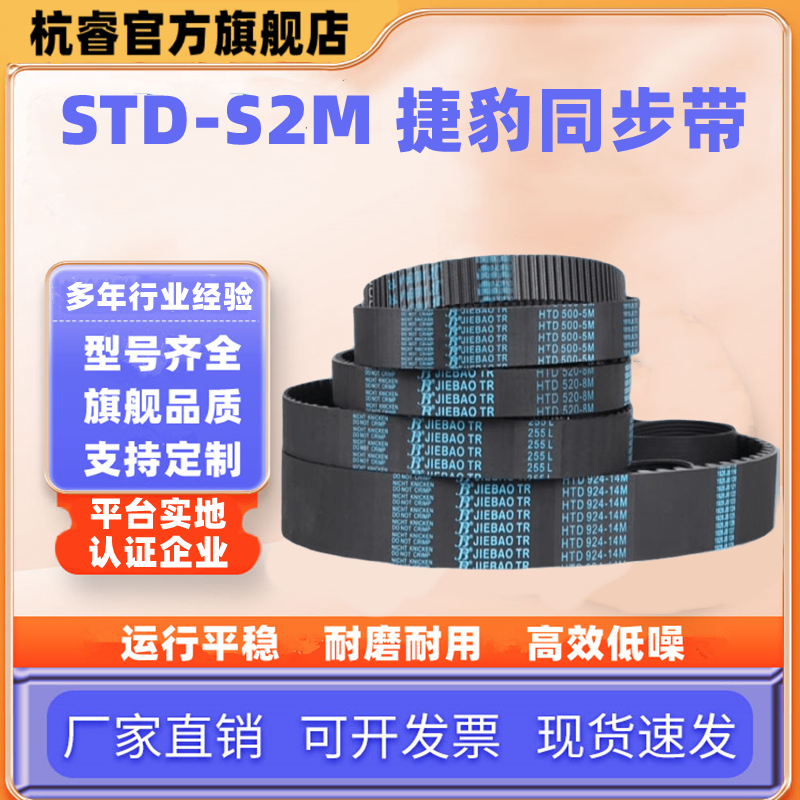 捷豹同步带STD124-S2M 128-S2M 130-S2M 132-S2M传动带JIEBAO皮带