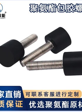 黑色70度软胶聚氨酯包胶螺丝圆形不锈钢螺纹防撞缓冲减压手拧螺栓