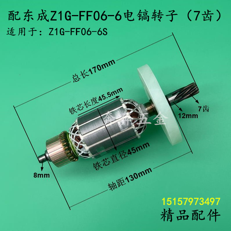 适配东成Z1G-FF06-6电镐转子7齿电锤电镐电机FF-06-6S 1350-6配件