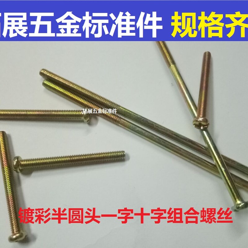 M4*6 8-100镀彩锌十字盘头螺丝 圆头机螺钉 十一字组合螺栓螺钉