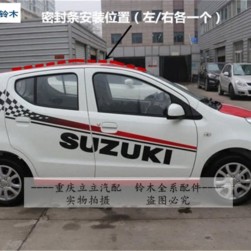 长安铃木新奥拓ALTO专用顶盖装饰条车外顶装饰密封条车顶胶条挡水