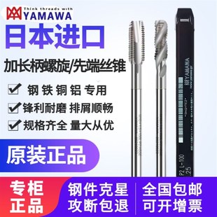 日本原装进口YAMAWA加长螺旋丝锥M3M4M5M6M8M10机用加长先端丝攻