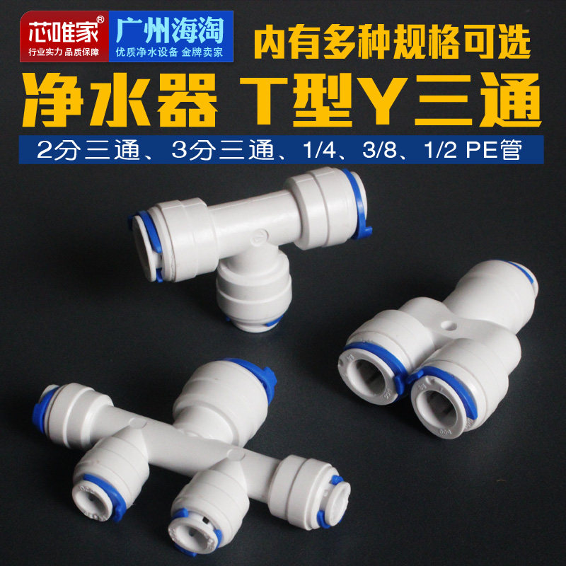 净水器3转2分PE管快速接头TY型三通自来水过滤器RO纯水机配件快插,工业油品/胶粘/化学/实验室用品,马弗炉/电阻炉/实验炉,淘宝优惠券,粉丝福利购,淘宝优惠卷