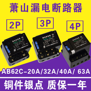 63A萧山保护器2P 4P三相四线开关AC380V 40A 漏电断路器AB62C