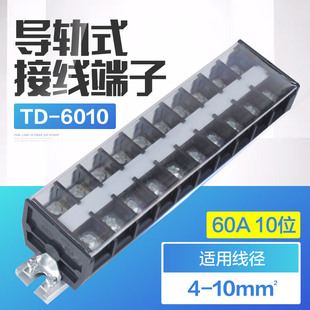 TD-6010 接线排子连接器 接线端子排 60A 10位导轨接线端子接线排