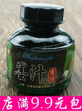 墨汁51ml书法墨汁 学生用 毛笔 工业墨水墨液油烟墨汁黑墨水包邮