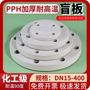 pph法兰盲板pp塑料盲法兰盘片耐高温法兰盖板化工管道堵头50 63mm