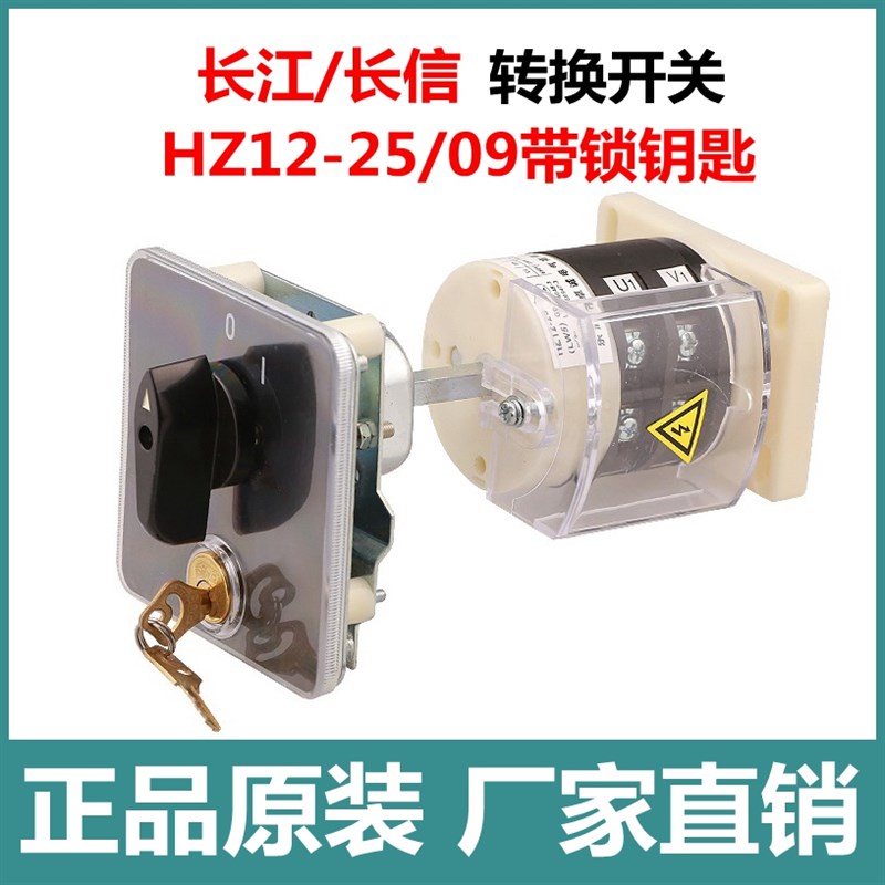 旋转开关HZ12-25/09带锁380V电源切断25A组合转换开关长江/正品