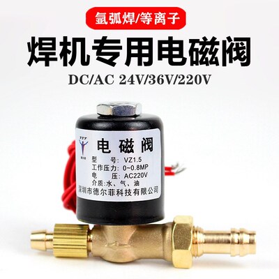 氩弧焊机电磁阀气阀VZ1.5 AC220V DC24V AC36V 等离子焊机配件