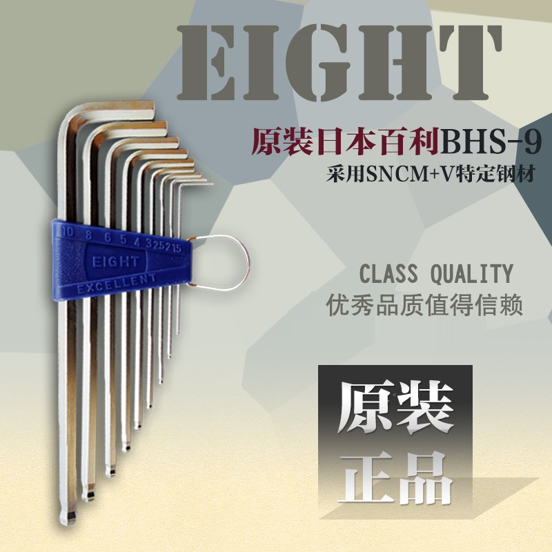 日本进口百利EIGHT八牌球头加长内六角扳手套装六角匙1.5-10BHS-9