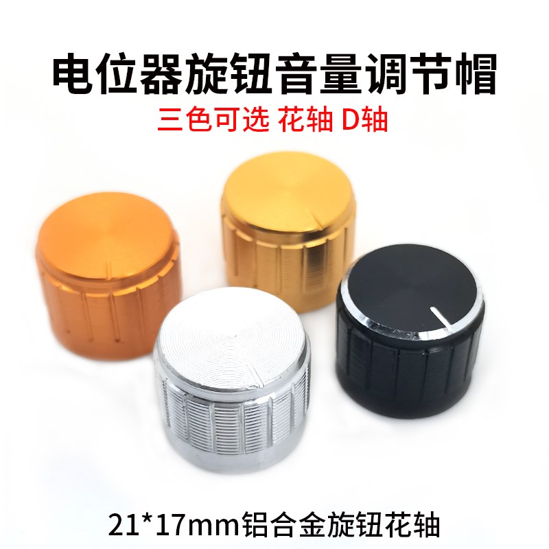 铝合金 电位器编码器功放旋钮 音量调节帽子 21*17mm 黑/金/银色