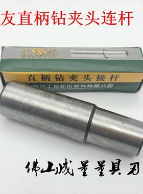 台州工友牌 钻夹头直柄连杆 B12B16B18B22 柄:20 钻夹头连杆