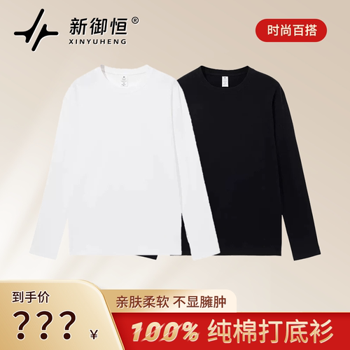 【大漠叔叔】新御恒100%棉平口纯棉打底衫圆领男女同款