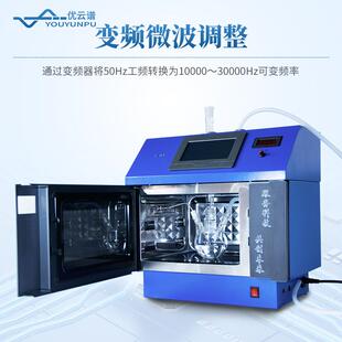 微波化学应器实验微YP-WH系波合成仪实时测变频超声检微反波化学