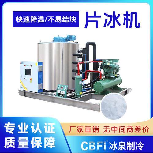 食品级专用10吨/天片冰机  生鲜加工/烘焙冷却/中央厨房 卫生安全