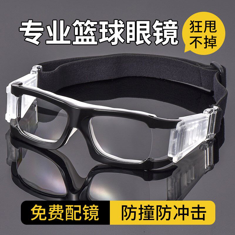 专业篮球运动近视眼镜男防雾防撞踢球篮球足球护目镜眼睛防脱落