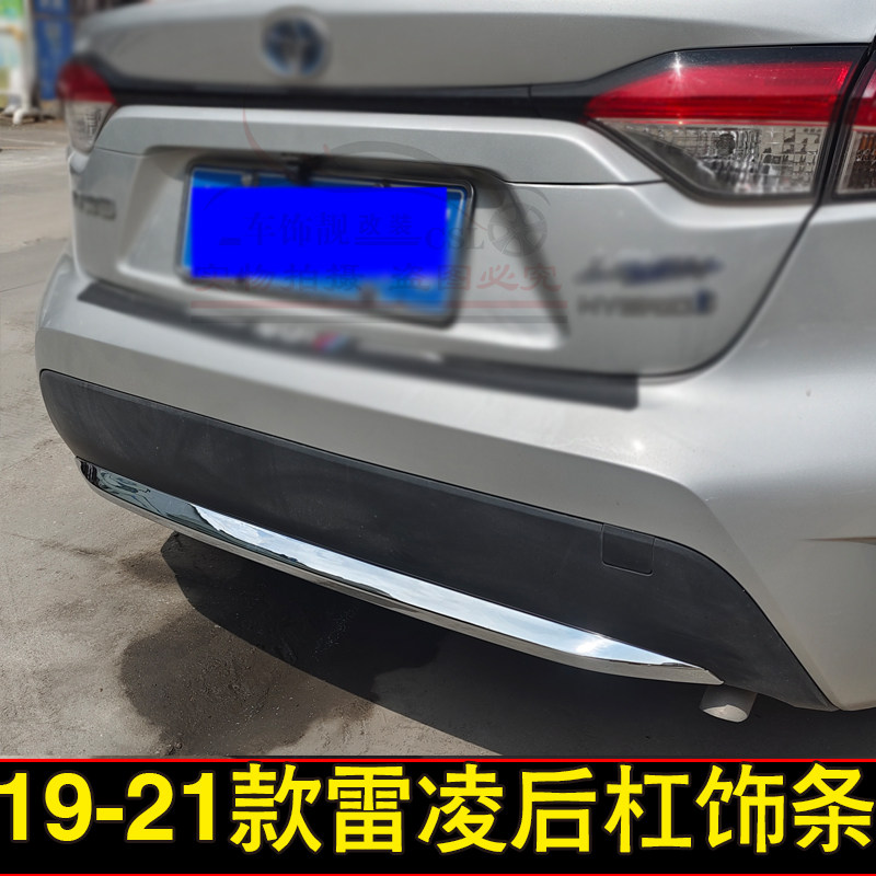 适用19-23款雷凌後杠装饰条改装雷凌双擎後保险P杠装饰条防撞装饰