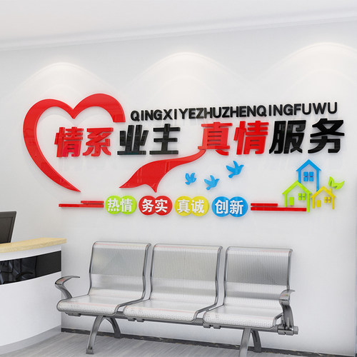 物业办公室小区文化墙面贴纸装z饰语公司背景真情服务企业文化墙
