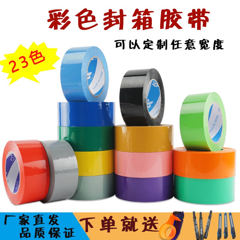 彩色封箱胶带6cm黑色红色u紫色白色灰色透明米黄色棕咖啡粉色定制