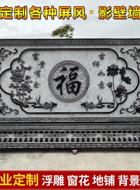 大理石浮雕石雕影壁墙壁画青石地雕F中式庭院仿古镂空窗花外墙福