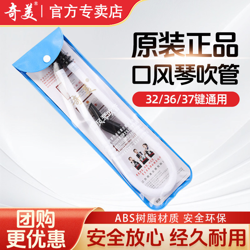 奇美口风琴软吹管37键32小学初中生专用配件通用36键嘴吹琴乐器