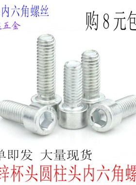 8.8级镀锌内六角螺丝M8X10X12X16X20X25X30X40X50X60白色杯头螺栓