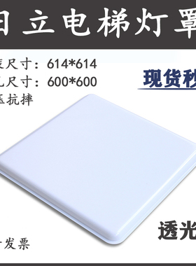 日立电梯轿厢灯罩614*614直径大方形600*600外壳罩卡扣式透光白板