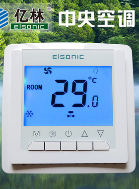 正品亿林AC9301中央空调温控器盘管阀开关控制面板ElsonIc 包邮